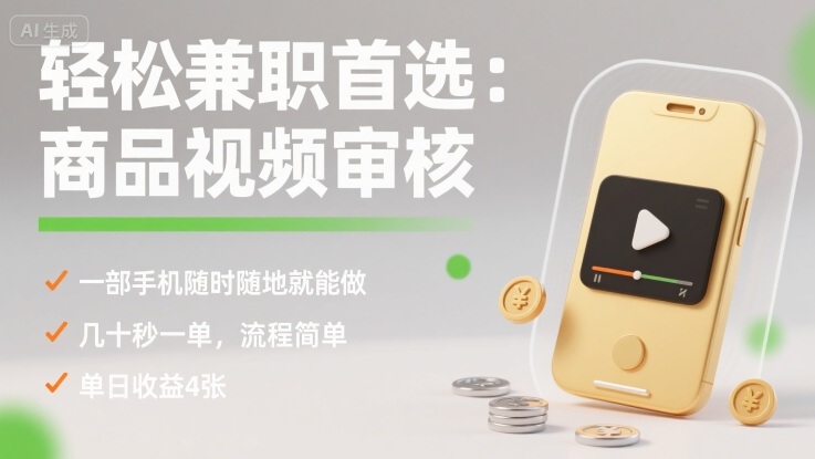 轻松兼职首选：商品视频审核，一部手机随时随地就能做，几十秒一单，流程简单，单日收益4张【揭秘】-小二项目网