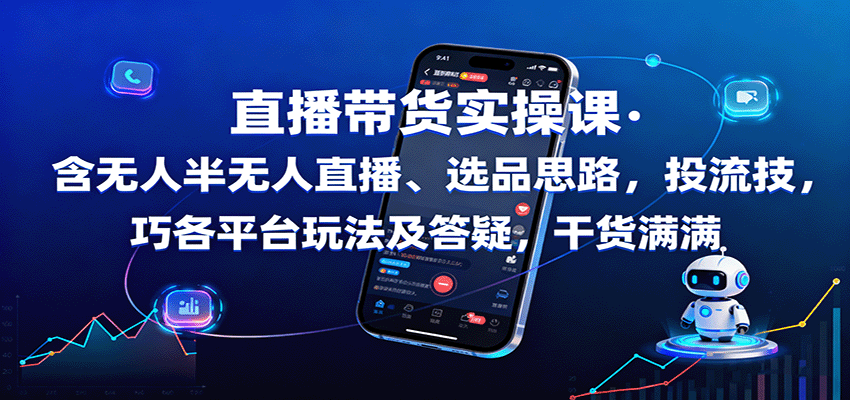 直播带货实操课：含无人半无人直播、选品思路，投流技巧，各平台玩法及答疑，干货满满-小二项目网