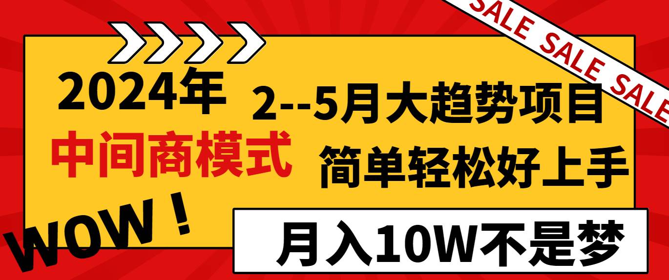 2024年2--5月大趋势项目，利用中间商模式，简单轻松好上手，轻松月入10W...-小二项目网