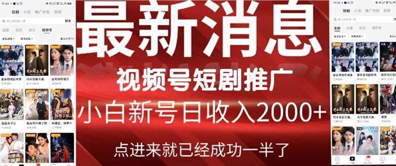 2024视频号推广短剧，福利周来临，即将开始短剧时代-小二项目网