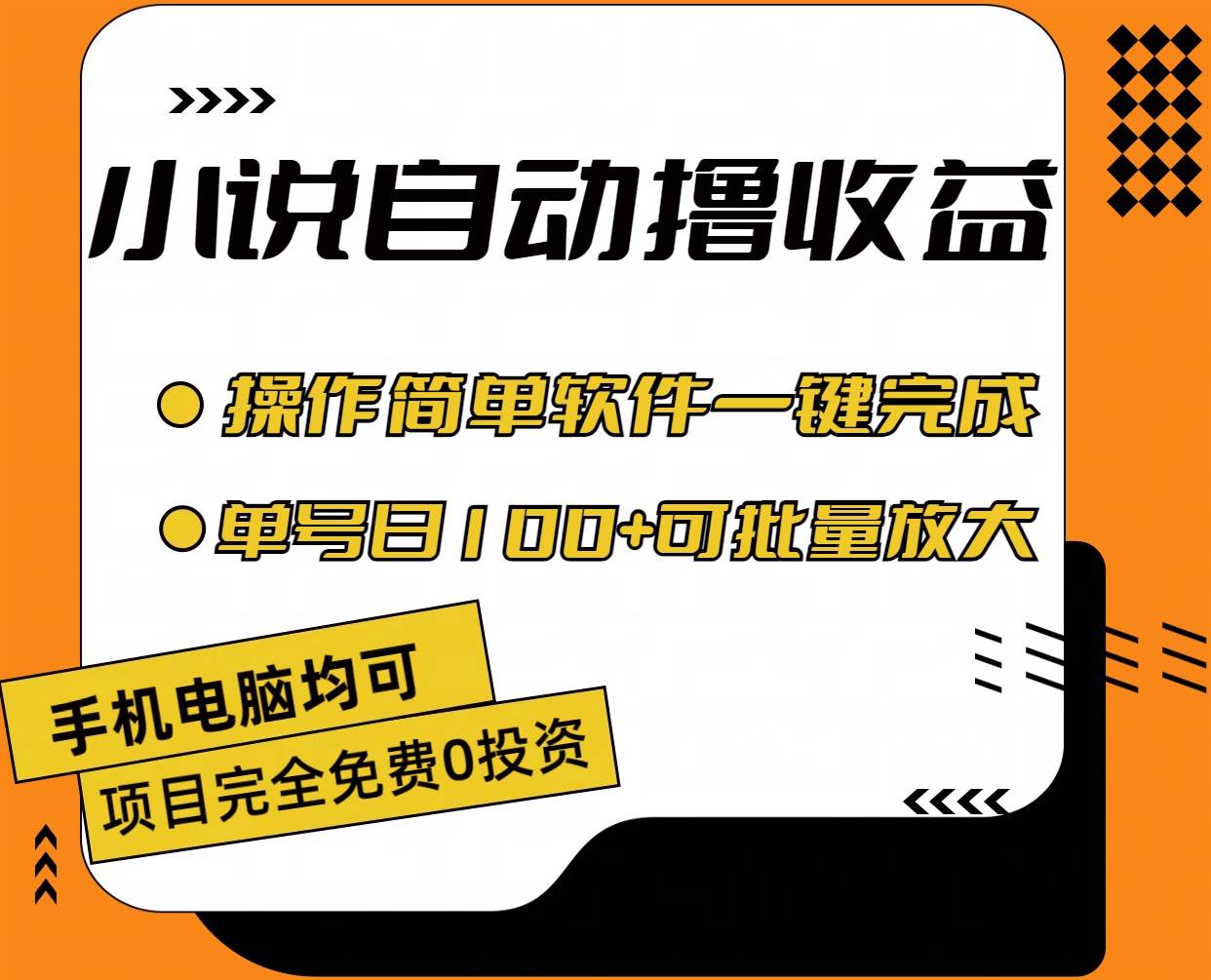 小说全自动撸收益，操作简单，单号日入100+可批量放大-小二项目网