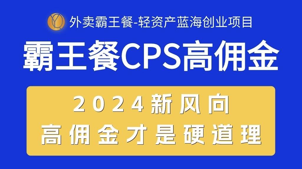外卖霸王餐 CPS超高佣金，自用省钱，分享赚钱，2024蓝海创业新风向-小二项目网