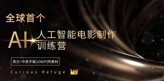 Curious Refuge -全球首个AI人工智能电影制作训练营-中英字幕|1080P|附素材-小二项目网