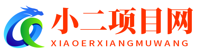 小二项目网-2025最新网赚项目大全｜副业赚钱小项目+虚拟资源创业