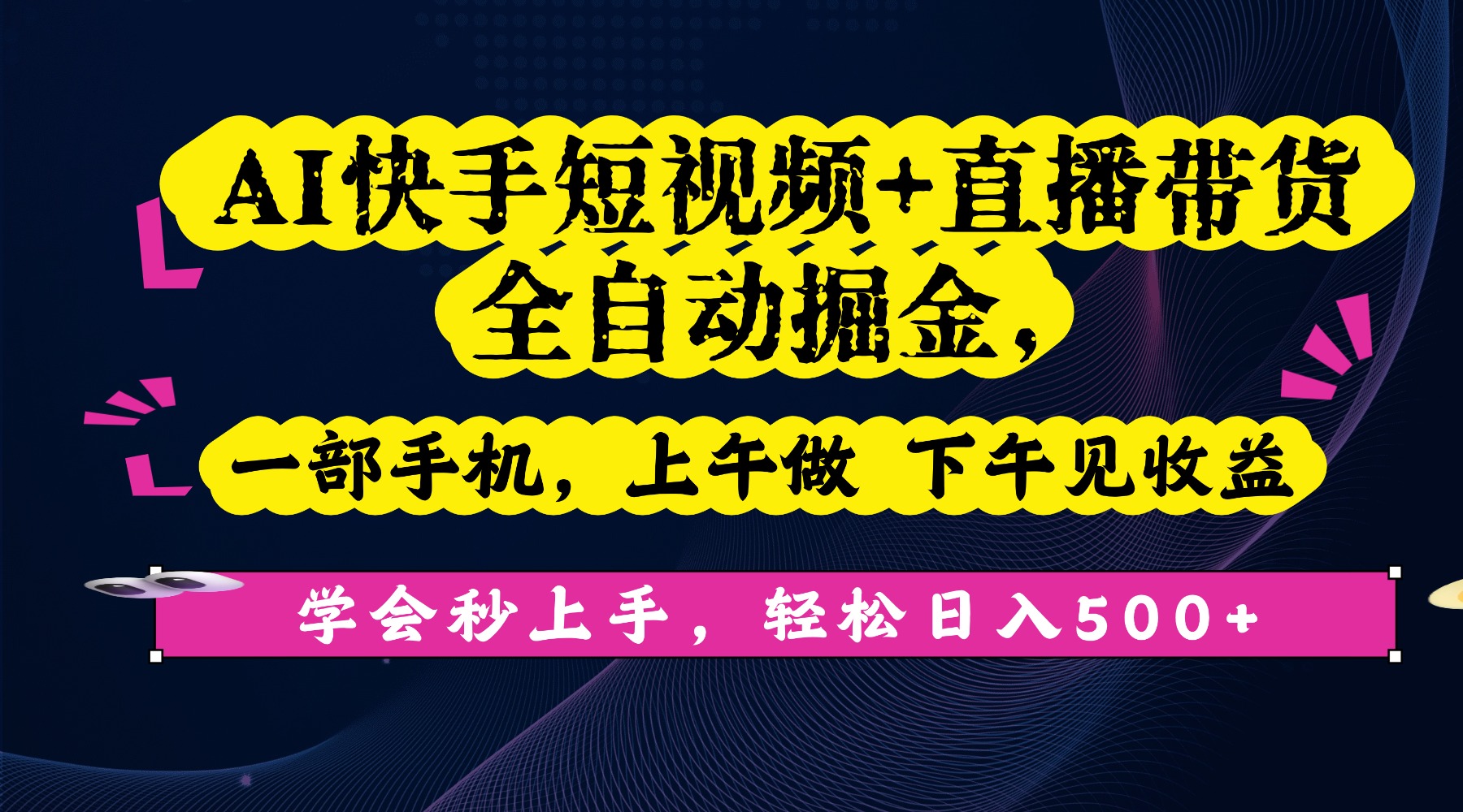 AI快手短视频+直播带货全自动掘金,一部手机,上午做 下午见收益,学会秒上手,轻松日入500+!-小二项目网