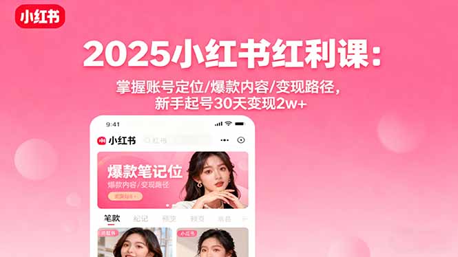 （16153期）2025小红书红利课：掌握账号定位/爆款内容/变现路径，新手起号30天变现2w+-小二项目网