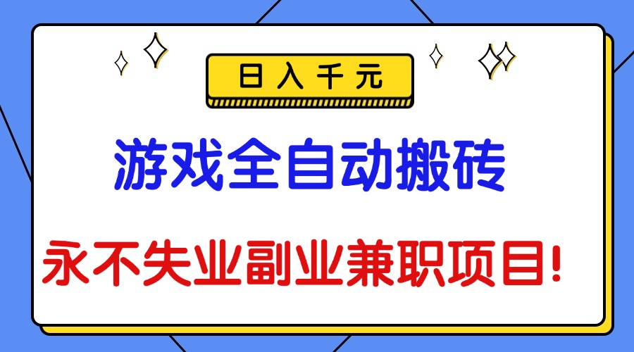 （16437期）游戏全自动搬砖，日入千元，永不失业副业兼职项目！-小二项目网