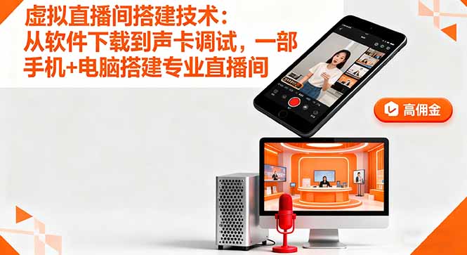 （16156期）虚拟直播间搭建技术：从软件下载到声卡调试,一部手机+电脑搭建专业直播间-小二项目网