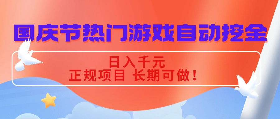 （16157期）国庆节热门游戏自动挖金，日入千元，正规项目 长期可做！-小二项目网