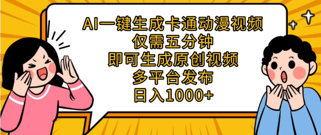 AI一键生成卡通动漫视频，五分钟即可生成原创视频，多平台发布，日入1000+-小二项目网