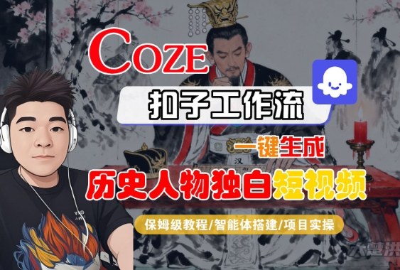 Coze扣子智能体工作流一键生成“历史人物独白“短视频，全流程保姆级教学-小二项目网