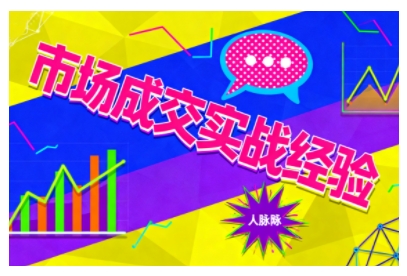 市场成交实战经验，从认知觉醒到实操落地，快速掌握市场开拓与成交核心能力-小二项目网