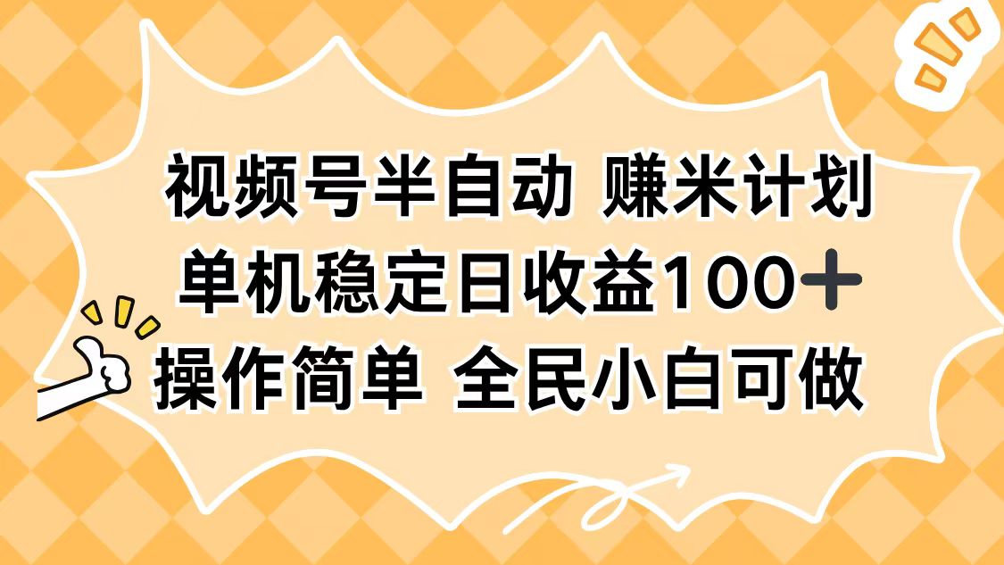 （16428期）视频号半自动赚米计划，单机稳定日收益100+，操作简单可批量操作-小二项目网