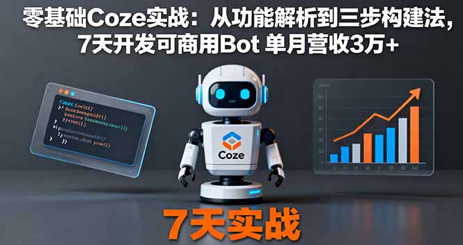 （16164期）零基础Coze实战：从功能解析到三步构建法，7天开发可商用Bot 单月营收3万+-小二项目网