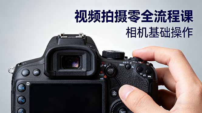 （16349期）视频拍摄零全流程课：从相机基础操作到电影构图、光影布光、分镜头设计等-小二项目网