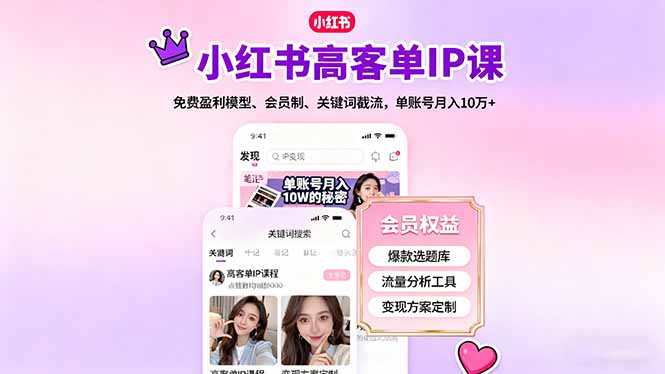 （16295期）小红书高客单IP课，免费盈利模型、会员制、关键词截流，单账号月入10万+-小二项目网