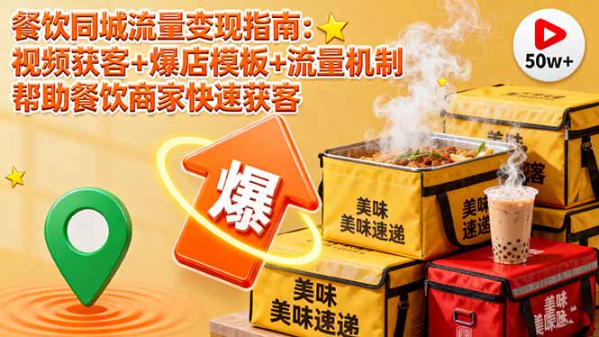 （16242期）餐饮同城流量变现指南：视频获客+爆店模板+流量机制 帮助餐饮商家快速获客-小二项目网