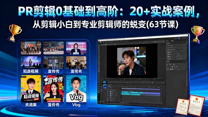 （16337期）PR剪辑0基础到高阶：20+实战案例，从剪辑小白到专业剪辑师的蜕变(63节课)-小二项目网