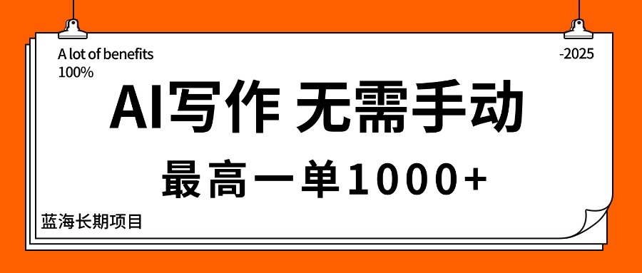 （16258期）AI写作，无需手动，最高一单1000+，主副业都可以，蓝海长期项目-小二项目网