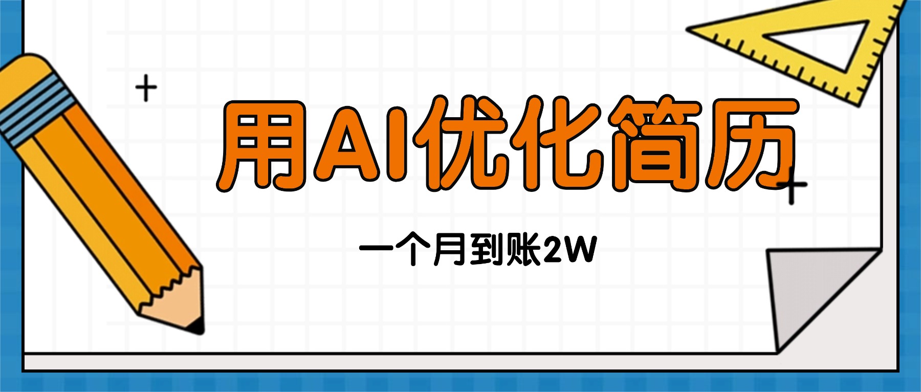 （16352期）今年找工作难，单子做不完，用AI优化简历，稳定月入2万-小二项目网