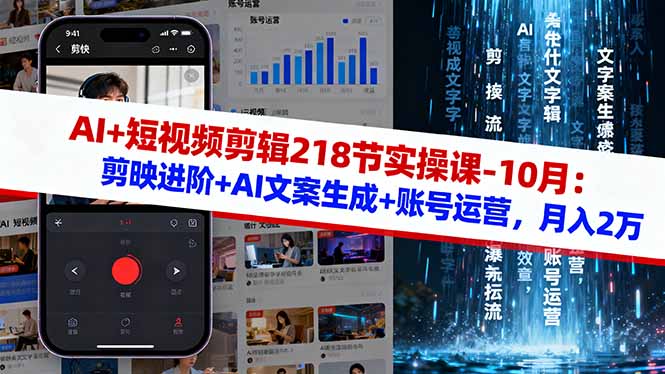 （16353期）AI+短视频剪辑218节实操课-10月：剪映进阶+AI文案生成+账号运营，月入2万-小二项目网