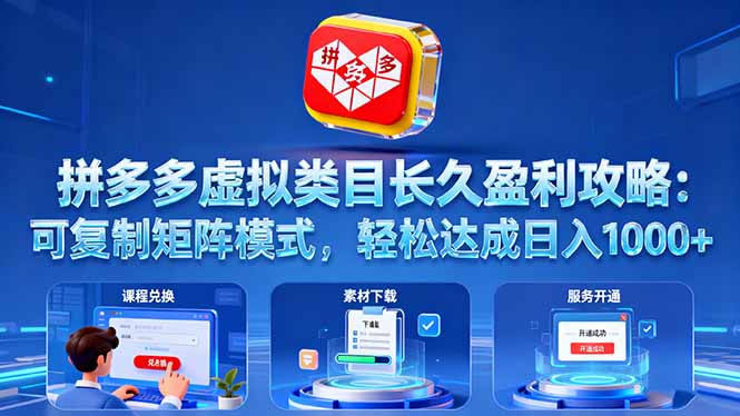 （16283期）拼多多虚拟类目长久盈利攻略：可复制矩阵模式，轻松达成日入 1000+-小二项目网