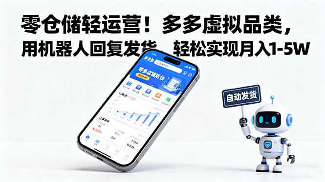 （16259期）零仓储轻运营！多多虚拟品类，用机器人回复发货，轻松实现月入 1-5 W-小二项目网