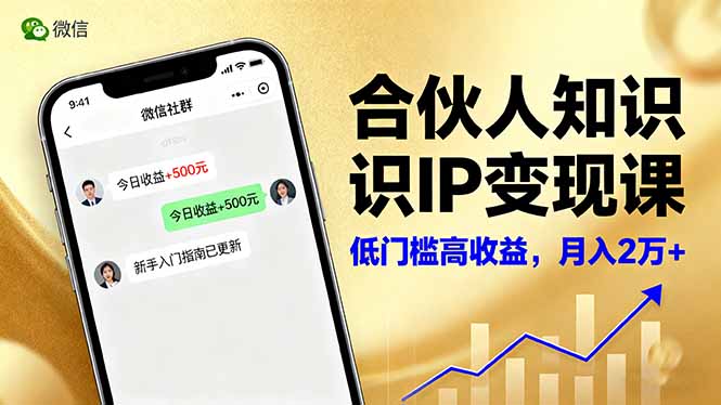 （16325期）合伙人知识IP变现课，微信生态,内容创作与爆款打造,全网引流，新手月入2w+-小二项目网