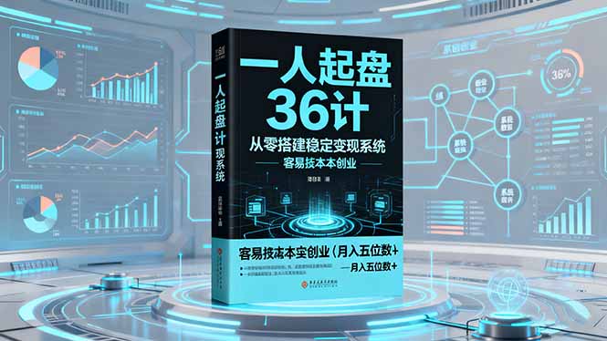 （16409期）一人起盘36计：从零搭建稳定变现系统，实现低成本创业，月入五位数+-小二项目网