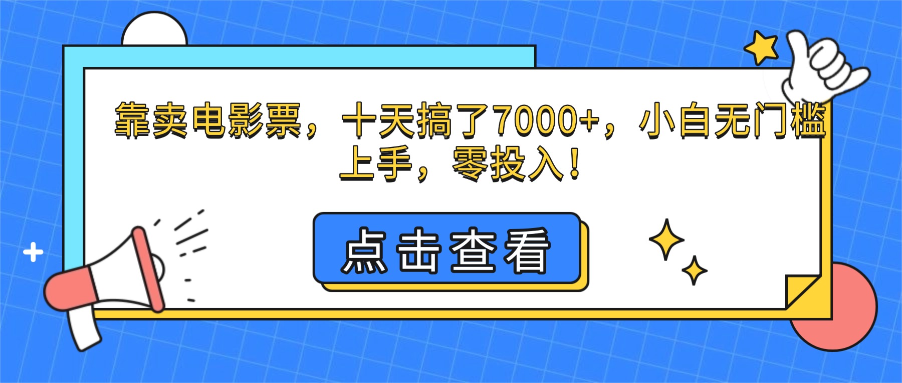 （16373期）靠卖电影票，十天搞了7000+，小白无门槛上手，零投入！-小二项目网