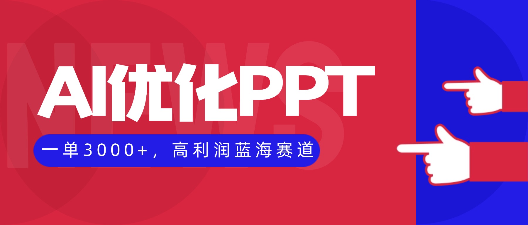 （16408期）AI优化制作PPT，一单3000+，高利润蓝海赛道，永不失业副业兼职项目-小二项目网