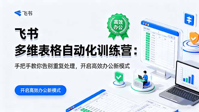 （16290期）飞书 多维表格自动化训练营：手把手教你告别重复处理，开启高效办公新模式-小二项目网