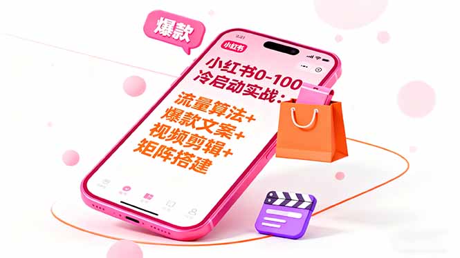 （16298期）小红书0-100冷启动实战：流量算法+爆款选品+爆款文案+视频剪辑+矩阵搭建-小二项目网