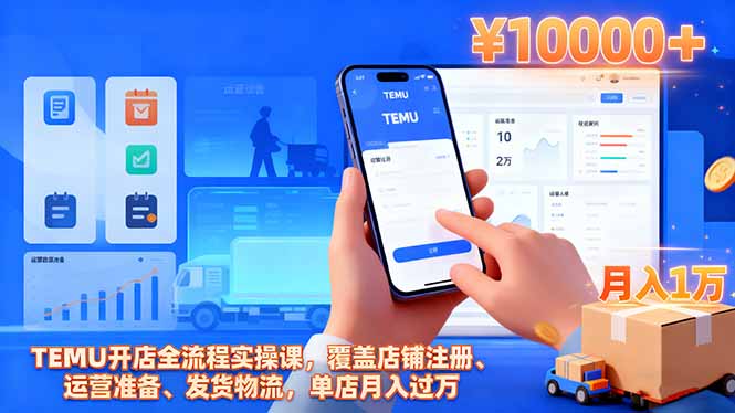 （16441期）TEMU开店全流程实操课，覆盖店铺注册、运营准备、发货物流，单店月入过万-小二项目网