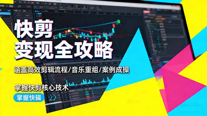 （16382期）快剪变现全攻略：涵盖高效剪辑流程/音乐重组/案例实操，掌握快剪核心技术-小二项目网