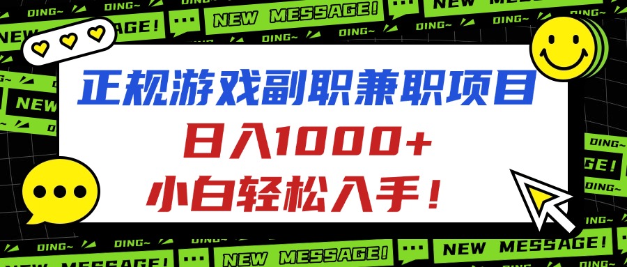 （16255期）正规游戏副职兼职项目，日入1000+，小白轻松入手！-小二项目网