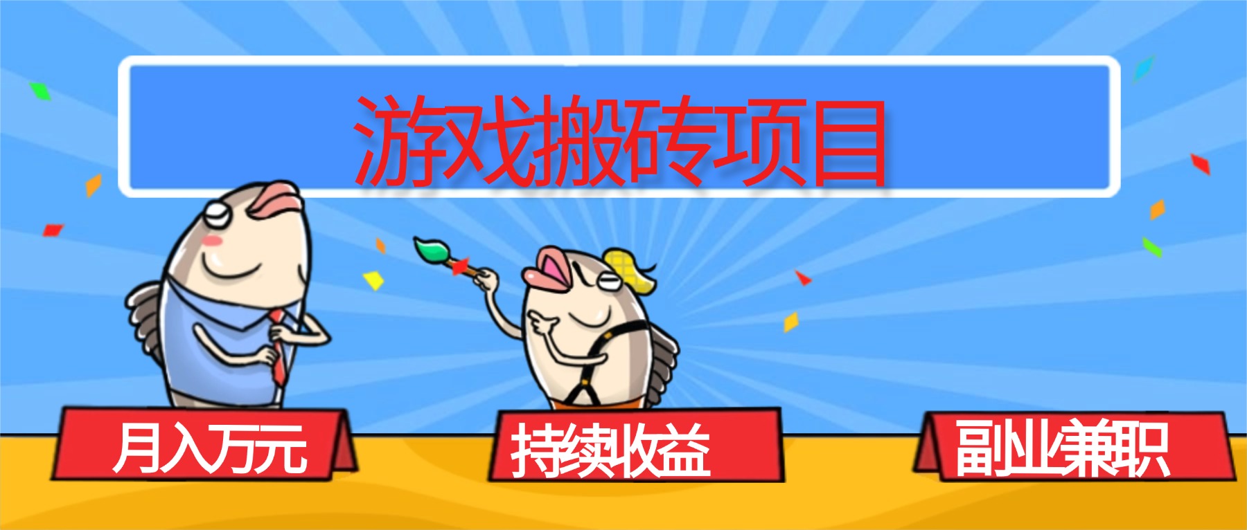 （16341期）游戏搬砖项目，月入1W+，稳定持续收益，副业兼职赚钱必看！-小二项目网
