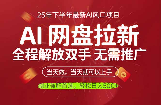 （16392期）AI网盘推广，完全解放双手，轻松日入500+，真正实现睡后收入-小二项目网