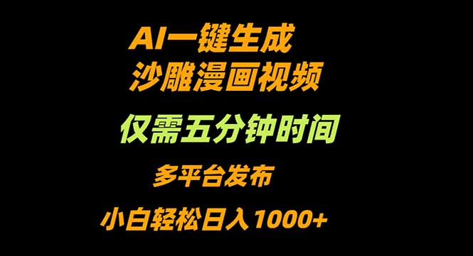 （16320期）AI一键生成沙雕动漫视频，只需5分钟，小白轻松日入1000+-小二项目网