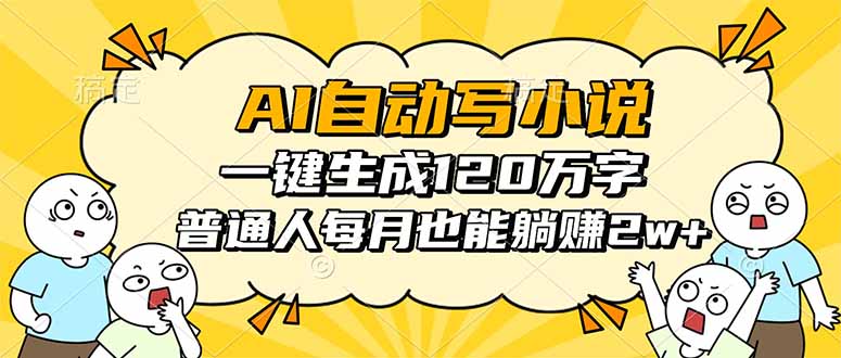 （16276期）AI自动写小说，一键生成120万字，普通人每月也能躺赚2w+-小二项目网