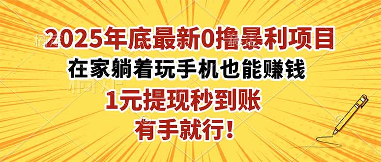 （16419期）2025年底最新0撸暴利项目，在家也能躺赚，1元秒提现，有手就行！-小二项目网