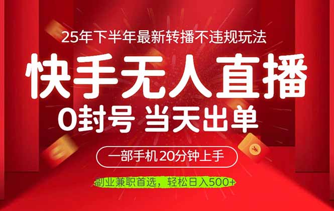 （16278期）当天见收益，一部手机日入500+，最新无人直播不违规玩法-小二项目网