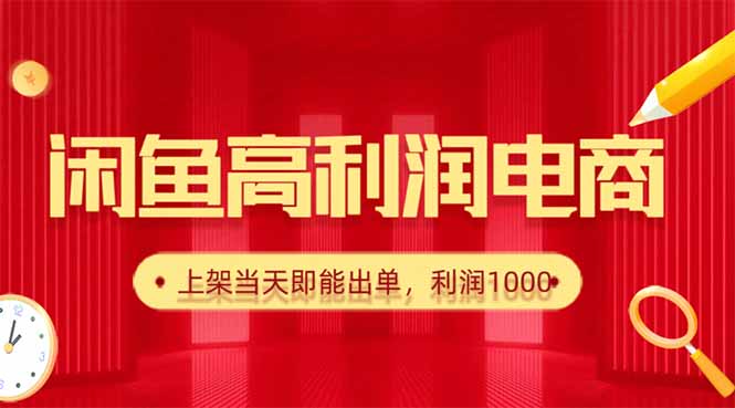 （16286期）闲鱼卖爆款货源，每天利润1000，上架即出单-小二项目网