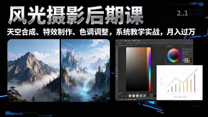 （16433期）风光摄影后期课，一键换天空合成、特效制作、色调调整，月入过万-小二项目网