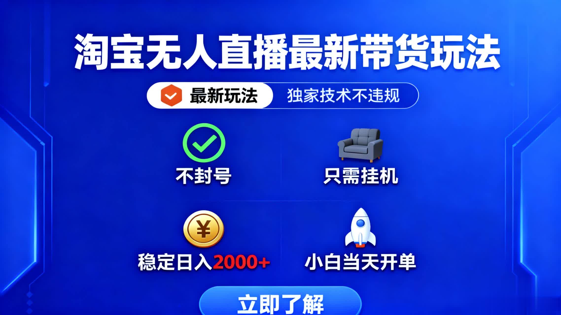 （16327期）淘宝无人直播最新带货最新玩法， 独家技术不违规，也不封号，只需要挂…-小二项目网