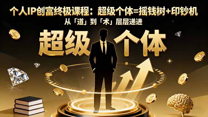 （16365期）个人IP创富终极课程：超级个体=摇钱树+印钞机，从「道」到「术」层层递进-小二项目网