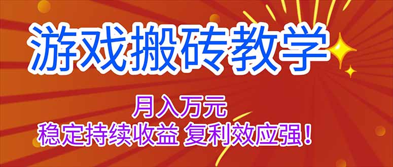 （16314期）游戏搬砖教学，月入1W+，稳定持续收益，复利效应强！-小二项目网