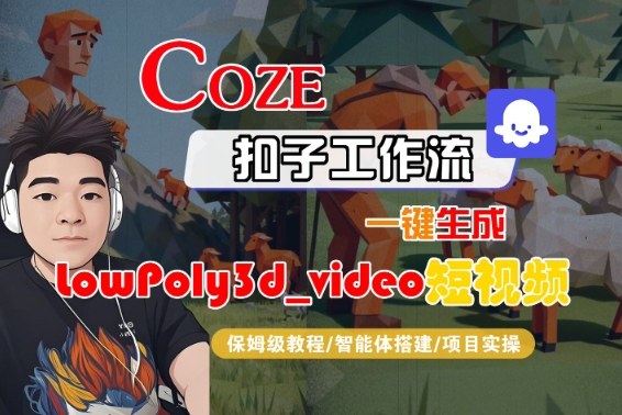 Coze扣子智能体工作流一键生成“LowPoly3d_video“短视频，全流程保姆级教学-小二项目网