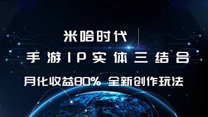 （16224期）米哈时代 游戏和IP的结合 月收益80%+ 全新创作-小二项目网