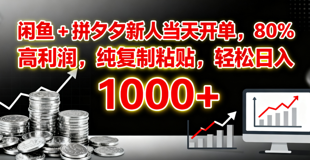 闲鱼 + 拼夕夕新人当天开单，80% 高利润，纯复制粘贴，轻松日入 1000+-小二项目网
